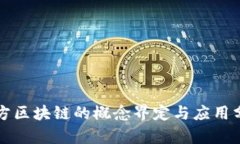 官方区块链的概念界定与应用分析