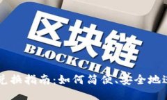TP钱包代币兑换指南：如何简便、安全地进行代币