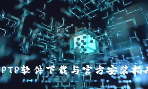 TPTP软件下载与官方安装指南