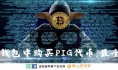 如何在TP钱包中购买PIG代币：最全面的指南