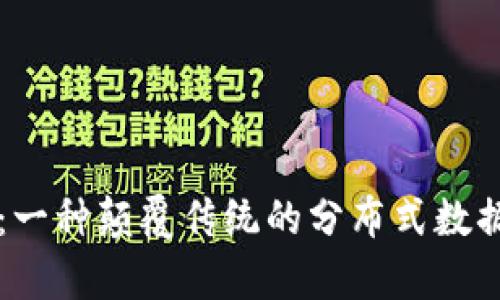 区块链：一种颠覆传统的分布式数据库技术