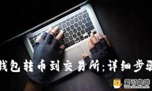 如何通过TP钱包转币到交易所:详细步骤与注意事项