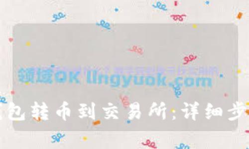 如何通过TP钱包转币到交易所:详细步骤与注意事项