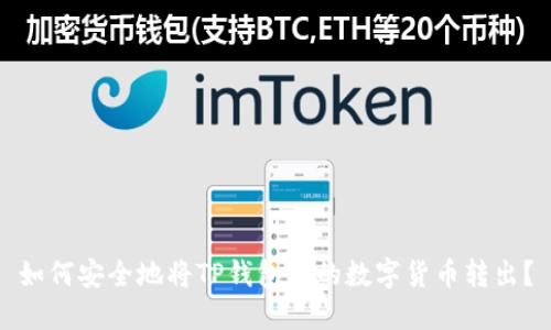 如何安全地将TP钱包中的数字货币转出?