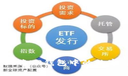 如何安全地将TP钱包中的数字货币转出?