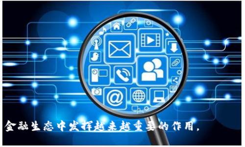 区块链ABS链是什么？深入解析其原理与应用

区块链, ABS链, 资产证券化, 金融科技/guanjianci

区块链技术自2008年比特币白皮书发布以来，逐步走入大众视野，成为现代数字经济的核心要素之一。在众多区块链应用中，ABS（资产支持证券）链作为一种新兴的应用形态，正在吸引越来越多的关注。ABS链不仅仅是对传统金融资产证券化的一种数字化转型，它还利用区块链的透明性、安全性和去中心化等特性，为资产证券化的流程提供了全新的解决方案。本文将对ABS链进行全面介绍，探讨其在金融科技领域的重要性。

### 什么是区块链ABS链？

区块链ABS链是一个利用区块链技术来实现资产证券化（ABS）的平台。资产证券化是将一组资产（通常是流动性较差的资产，如贷款、应收账款等）转换为证券，以便通过公开市场进行交易。在传统模式下，资产证券化流程复杂且透明度低，涉及多方参与者，如金融机构、审计公司和监管机构等。而通过区块链技术，ABS链能够简化这一流程。

在区块链ABS链中，资产被数字化并在链上进行记录，所有交易和持有权的变更都将被永久存储在区块链上。这样的设计不仅提高了透明度，还降低了欺诈、篡改的数据风险。通过智能合约，ABS链能够自动执行合同条款，进一步提高效率并减少人为错误。

### 区块链ABS链的基本原理

ABS链的运作基于以下几个核心原理：

1. **数字化资产**：通过将资产数字化，ABS链能够将各种类型的资产（如房地产、汽车贷款等）转换为可以在区块链上交易的数字资产，这一步骤是实现资产证券化的基础。

2. **去中心化**：区块链技术使数据在多个节点上分布存储，这意味着没有单一的控制者。每个交易都需要多个参与者的验证，保证信息的准确性和可信度。

3. **透明性**：区块链交易是公开的且不可篡改的，这让所有参与者都能随时查阅交易历史，提高了资产证券化过程中的透明度。

4. **智能合约**：ABS链使用智能合约来自动化合同执行。这种自动化的执行降低了人力成本，同时也降低了因人为错误造成的风险。

### ABS链的应用场景

ABS链的出现为多个行业提供了新的发展机遇。以下是一些主要的应用场景：

1. **房地产证券化**：通过将房地产资产分拆成小额证券，投资者可以方便地投资于房地产市场，降低了进入门槛。

2. **金融科技**：ABS链能够为金融机构提供高效、安全的资产管理与交易解决方案，金融科技公司可以利用这一平台推出全新的金融产品。

3. **供应链金融**：通过将供应链中的各类资产数字化，ABS链能够提供实时的数据共享与透明度，提高资金周转率和交易安全性。

4. **艺术品投资**：ABS链可以将艺术品分割为数字化的股份，使得普通投资者可以参与高价值艺术品的投资，推动艺术市场的流动性。

### 可能相关的问题

#### 1. ABS链如何解决传统资产证券化中的痛点？

传统的资产证券化过程中存在多种痛点，包括信息不对称、流程复杂、监管不明确等。ABS链通过去中心化的方式，确保所有参与者都能够实时访问一致的数据，消除了信息不对称的问题。同时，智能合约的应用简化了交易流程，减少了中间环节的繁琐和潜在的欺诈风险。此外，区块链的不可变性和透明性让监管机构能够轻松跟踪交易活动，提高了合规性。

在传统模式下，资产证券化需要多个环节，包括资产评估、审计、发行等，每个环节都需要耗费大量的人力和时间。ABS链则将这些环节数字化，与区块链技术的结合意味着数据验证和交易的速度显著提高。

另外，对于投资者来说，通过ABS链，他们可以实时查询资产的历史交易记录和拥有权信息，增强了对投资产品的信任度。总之，ABS链在透明度、效率和安全性等多个方面显著改善了传统资产证券化的不足。

#### 2. ABS链的技术架构是怎样的？

ABS链的技术架构主要由以下几个部分构成：

1. **区块链平台**：通常选择以太坊、Hyperledger等开源区块链平台作为基础设施。这些平台支持智能合约的发布与执行，具备强大的扩展性。

2. **数字资产钱包**：为用户提供安全的私钥管理和资产存储功能。用户可以通过钱包进行资产交易，确保资产的安全性。

3. **智能合约**：形式化的规则与算法，用于自动执行交易、分配收益等模式，消除中介，提高整个过程的效率。

4. **数据存储**：通过区块链的去中心化特性，所有的资产信息、交易记录被存储在多个节点上，确保数据不会因单点故障或攻击而丢失。

5. **前端应用**：用户界面和交互层，通常是移动端或网页端，方便投资者和发行者进行信息查询、交易等操作。

整个技术架构的设计既强调安全性，也注重用户体验，使得参与者能够方便地进行资产交易。通过这种结构，ABS链能够快速响应市场需求，同时保障资产的安全性和透明度。

#### 3. 如何评估ABS链项目的可行性与风险？

在投资或参与ABS链项目之前，评估其可行性与风险是极为重要的。主要可以从以下几个方面进行评估：

1. **市场需求**：分析资产证券化市场的潜力，评估是否存在足够的需求支撑该项目的持续发展。同时要对目标用户群体进行分析，了解他们的需求和痛点。

2. **技术架构评估**：审查项目的技术团队与技术架构，了解其区块链实现方案的安全性、稳定性和可扩展性。是否有成熟的技术支持以及合理的技术路线图。

3. **合规性与监管风险**：ABS链必须遵循各国对资产证券化的相关法律法规，因此，评估项目对监管合规的应对策略是必要的，必须确保所运营的区域内法律风险最小化。

4. **团队背景与项目经验**：团队的创业背景，尤其在金融科技和区块链领域的经验对项目的成功至关重要。一个强大的团队往往能够更好的应对变化和挑战。

5. **财务模型**：对项目的财务模型进行深入分析，了解其盈利模式，评估项目的资金来源如何实现可持续发展。

通过以上几个方面的综合评估，可以清晰地认识到ABS链项目的风险与机会，为决策提供依据。

#### 4. 将来ABS链的发展趋势会如何？

随着区块链技术的不断发展和成熟，ABS链的未来发展趋势预计将集中在以下几个方面：

1. **增加互操作性**：未来的ABS链可能会与其他区块链平台进行联动，使不同资产链之间可以进行互操作，进一步提高市场的流动性。

2. **跨境资产证券化**：区块链的去中心化特性将使跨国资产证券化变得更加简单和高效，允许不同国家的投资者共同参与，使全球投资市场更为紧密。

3. **AI与大数据的结合**：未来ABS链可能会与人工智能和大数据算法相结合，通过更加精确的数据分析为决策提供支持，提高资产评估的准确性和效率。

4. **监管与合规创新**：随着ABS链项目的增多，各国监管机构可能开始探索新的合规方式，提供更具灵活性的政策指导，为ABS链的合规运营提供支持。

5. **用户体验提升**：随着技术的进步，ABS链的用户体验将不断改善，用户界面将更加友好，操作流程也会变得更为简便，普及率有望进一步提高。

综上所述，ABS链作为区块链技术应用的重要一环，不仅能改进传统金融行业中的资产证券化流程，还能为投资者提供更安全、高效和透明的投资体验。随着技术的持续发展，ABS链将在未来的金融生态中发挥越来越重要的作用。