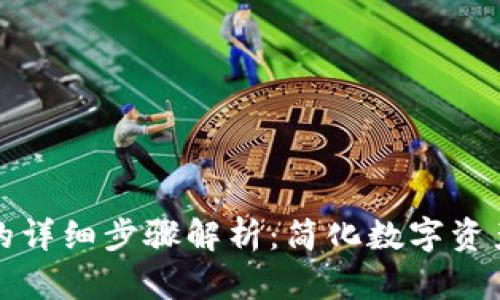 TP钱包换币的详细步骤解析:简化数字资产交易的指南