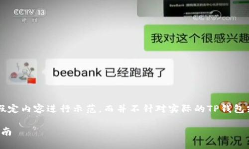 请注意,本次回复将使用假定内容进行示范,而并不针对实际的TP钱包或OEX进行具体操作指导。
TP钱包创建OEX的详细指南