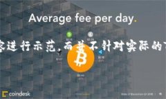 请注意，本次回复将使用假定内容进行示范，而