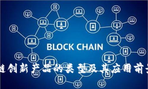 区块链创新产品的类型及其应用前景分析