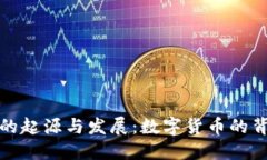 区块链的起源与发展：数字货币的背后革命