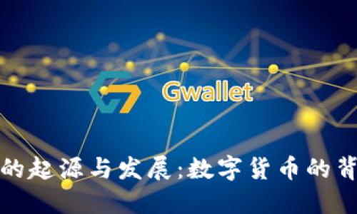 区块链的起源与发展:数字货币的背后革命