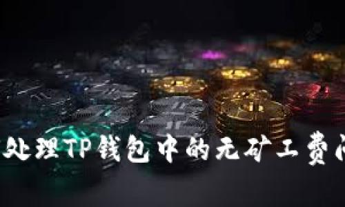 如何处理TP钱包中的无矿工费问题?