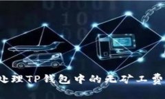 如何处理TP钱包中的无矿工费问题？