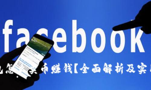 TP钱包怎么卖币赚钱?全面解析及实用技巧