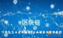 TP钱包怎么卖币赚钱？全面解析及实用技巧