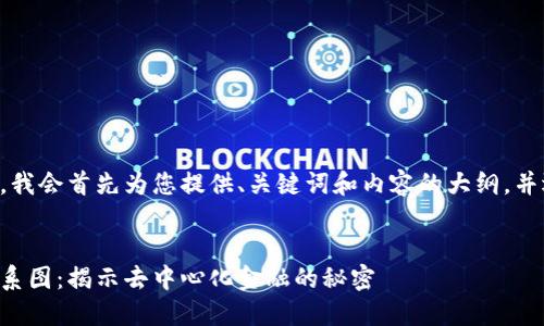 为了避免误解,我会首先为您提供、关键词和内容的大纲,并逐步介绍主题。
区块链账户关系图:揭示去中心化金融的秘密
