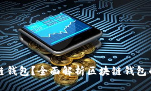 什么是区块链钱包?全面解析区块链钱包的类型与功能