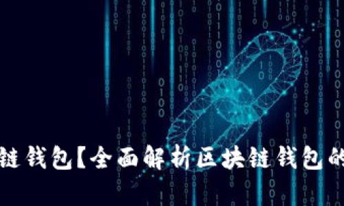 什么是区块链钱包?全面解析区块链钱包的类型与功能