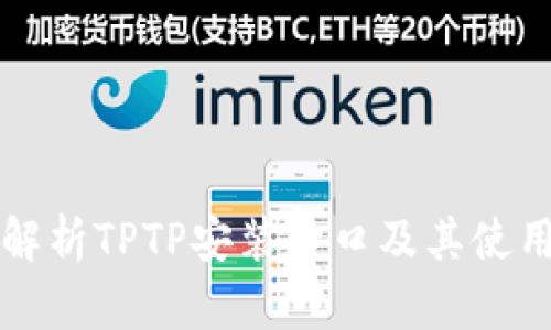 详细解析TPTP安装入口及其使用指南