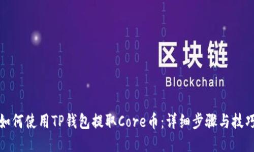如何使用TP钱包提取Core币:详细步骤与技巧