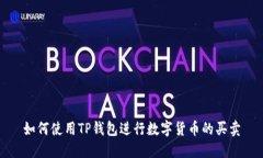如何使用TP钱包进行数字货币的买卖