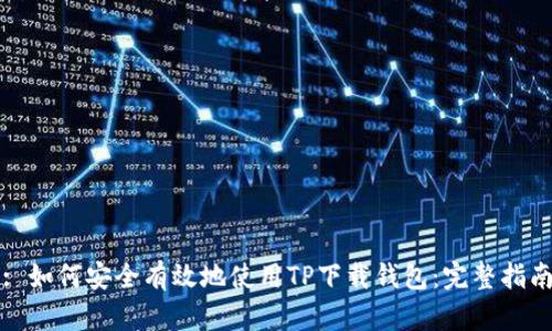 : 如何安全有效地使用TP下载钱包:完整指南