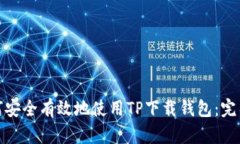 : 如何安全有效地使用TP下载钱包：完整指南