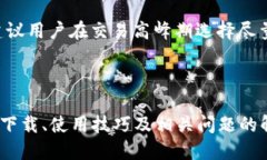    2023年最新TP钱包下载指南：版本1.7.2的新功能与
