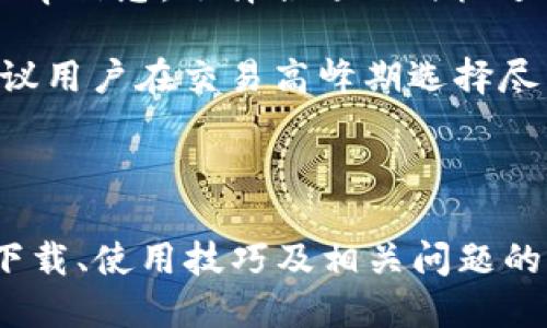    2023年最新TP钱包下载指南：版本1.7.2的新功能与使用技巧  / 
 guanjianci  TP钱包, 钱包下载, 版本1.7.2, 加密货币钱包  /guanjianci 

在过去的几年里，随着加密货币的迅速崛起，越来越多的用户开始关注如何安全、方便地存储和管理他们的数字资产。而TP钱包作为一款功能强大且用户友好的加密货币钱包，在这方面表现得尤为出色。本文将详细介绍最新版TP钱包1.7.2的下载与使用，同时分享一些实用的技巧和问题解答，帮助用户更好地使用这款钱包。

一、TP钱包最新版1.7.2的主要特性

TP钱包1.7.2版本相较于以前的版本有了较大的改进和新功能，主要包括以下几个方面：

1. **界面**：新版TP钱包在界面设计上进行了一些简化和，使得用户在操作时更加流畅，减少了冗余的操作步骤。视觉上的美观性也得到了提升，更加符合现代用户的审美需求。

2. **安全性提升**：安全性一向是加密钱包最重要的考虑因素，TP钱包的此版本引入了更多的安全防护措施。用户的私钥将得到进一步加密，同时引入了多重身份验证，确保用户资产的安全。

3. **支持更多币种**：1.7.2版本增加了对多种新兴加密货币的支持，使得用户可以在同一平台上管理更多的数字资产。对喜欢投资多种币种的用户，显然这个特性非常重要。

4. **交易速度提升**：改进后的钱包在交易效率上有了明显提高，用户可以在更短的时间里完成交易，提升了整体使用体验。同时，交易费用也得到了，减少了用户的负担。

5. **社区支持与帮助**：针对用户常见的问题，TP钱包团队在新版中增强了社区支持功能，用户可以更方便地在社区中找到帮助，获得更及时的技术支持。

二、如何下载TP钱包1.7.2

下载TP钱包1.7.2非常简单，用户可以通过以下步骤完成:

1. **访问官方网站**：首先，用户应访问TP钱包的官方网站。在该网站上，用户可以找到最新版本的下载链接，确保下载的是官方版本，避免受到伪造或木马程序的威胁。

2. **选择下载适用的版本**：TP钱包提供多种操作系统的支持，包括Android和iOS，以及PC版，用户可以根据自己的设备选择合适的版本进行下载。

3. **安装钱包**：下载完成后，用户只需按照设备的安装向导进行简单的步骤操作，即可完成钱包的安装。安装过程中可能需要给予一定的权限，用户请根据提示面授情况进行操作。

4. **创建或导入钱包**：安装完成后，用户可以选择创建新钱包或导入已有钱包。如果是新用户，建议创建新钱包，并务必保管好助记词和私钥；如果用户已经有旧钱包，可以选择导入功能。

三、使用TP钱包的技巧与注意事项

在下载并安装完成TP钱包后，以下是一些使用技巧和注意事项，能够帮助用户更好地管理他们的数字资产：

1. **定期更新钱包版本**：为了获得更好的性能和安全性，用户应该定期检查TP钱包的版本更新，并及时更新到最新版本。这样能保证用户享受到钱包团队最新的安全措施。

2. **保护私钥和助记词**：私钥和助记词对于用户的数字资产至关重要，建议用户将这两者妥善保管，切勿共享给他人。若不慎遗失，可能导致钱包内的资产全部丧失。

3. **启用多重身份验证**：TP钱包允许用户开启多重身份验证，这是一种额外的安全保护措施，可以有效防止未经授权的访问。推荐用户在钱包设置中启用此功能。

4. **关注安全性**：用户在进行交易时应注意检查交易信息，尤其是在输入收款地址时，建议再次确认以防止被钓鱼网站攻击。此外，在使用公共网络时，尽量避免进行大额资金的操作。

5. **参与社区与讨论**：TP钱包拥有强大的社区支持，用户可以通过社区了解最新的动态和问题解决方案。同时，参与社区讨论也有助于用户对区块链和加密货币的认知提升。

四、常见问题解答

在使用TP钱包过程中，用户可能会遇到一些常见问题，以下是针对几个重要问题的详尽解答:

1. 如何恢复丢失的TP钱包？

当用户遗失TP钱包时，恢复钱包的关键是助记词和私钥。在安装TP钱包后，用户会获得一组助记词，只有这组词能帮助用户恢复钱包。如果用户丢失了助记词或私钥，那么钱包中的资产将无法恢复。因此，确保妥善保存这组信息是至关重要的。

如果用户找到了助记词，那么只需在TP钱包的登录界面选择“恢复钱包”，然后按照提示输入助记词，即可恢复钱包。如果助记词正确，钱包就会恢复到之前的状态，用户可以访问并管理数字资产.

若助记词丢失，用户只能吸取教训，将来在创建钱包时，务必将助记词妥善存放，可以选择纸质记录或者密码管理软件来保存这些信息。另外，TP钱包也支持备份和加密功能，增强安全性和可修复性。

2. TP钱包的安全性如何？

TP钱包在安全性方面一直是用户关注的重点。为了确保用户的资产安全，TP钱包采用了多级安全防护系统，包括但不限于以下几个措施：

1. **加密技术**：TP钱包采用了高级加密技术，确保用户的数据和交易信息不被第三方获取。钱包的私钥也经过了多层加密处理，增加了资金的安全性。

2. **多重身份验证**：用户可以选择启用多重身份验证功能，这样即使有人获取到了用户的登录信息，也无法轻易进行资产的转移。

3. **定期安全审核**：TP钱包团队定期进行安全审计和漏洞检测，以便及时修复可能存在的安全隐患，保持钱包的稳定和安全性。

4. **社区支持**：TP钱包的用户社区非常活跃，用户可以在社区了解到最新的安全威胁，及时采取措施对抗可能的攻击。同时，这个社区对于用户的反馈也做出了积极响应，用户可随时反馈使用中的问题。

总之，TP钱包在安全性方面采取了一系列严密的措施，尽最大努力保障用户的资产安全。但用户在使用的过程中仍需保持警惕，做到交易前确认，保持软件版本更新。

3. TP钱包如何进行交易？

在TP钱包中进行交易的步骤其实非常简单，以下是详细的操作步骤：

1. **打开TP钱包应用**：首先，用户需要打开TP钱包应用并输入安全密码以解锁钱包。

2. **选择币种**：在钱包中，用户可以选择要进行交易的币种，点击进入该币种的交易页面。

3. **输入转账信息**：在交易页面，用户需输入对方的钱包地址，转账金额，并可选择填写交易备注。

4. **确认交易**：输入完信息后，用户需仔细检查输入的收款地址以及转账金额，确保信息的准确性，以免发生错误。

5. **完成交易**：确认无误后，点击提交或确认按钮，钱包会提示用户输入交易密码进行确认。成功后，系统会显示交易的状态，根据网络的不同，交易确认的时间也会有所不同。

6. **查看交易记录**：用户可在TP钱包的交易记录中查看该笔交易的状态以及详细信息，以便随时了解资产的动态。

4. TP钱包中的费用问题

手续费一直是使用加密钱包用户关心的问题，TP钱包在费用方面比较透明。使用TP钱包进行交易时，主要涉及以下几部分费用：

1. **网络交易费用**：在进行加密货币转账时，用户需要支付的手续费通常由区块链网络确定。这种费用是矿工为验证和确认交易而收取的，费用的高低取决于网络拥堵情况。

2. **平台手续费**：在TP钱包进行交易时可能还会涉及平台的交易手续费，但TP钱包通常承诺控制在一个合理的范围内，避免过高的手续费影响用户体验。

3. **汇率费用**：若用户使用TP钱包进行法币与加密货币之间的兑换，同时也可能产生汇率差异所带来的费用。在选择兑换时，用户可查看具体的汇率信息，选择合适的时机进行兑换。

总的来说，关于费用的问题用户在使用TP钱包前需仔细阅读相关条款，了解交易中可能涉及的每种费用，并做好预算。此外，为了获得最低的费用，建议用户在交易高峰期选择尽量避开高峰期进行操作。

总结

TP钱包作为一款功能全面且易于使用的加密货币钱包，通过版本1.7.2的更新，引入了许多实用的新功能和，提升了用户体验和安全性。本文介绍了下载、使用技巧及相关问题的解答，相信能够帮助用户在使用TP钱包时更为得心应手。在未来的加密货币交易中，TP钱包将会是一个值得信赖的选择。