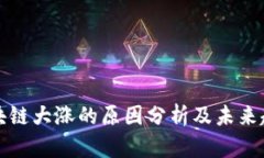 股市区块链大涨的原因分析及未来趋势展望