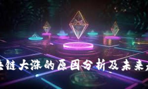 股市区块链大涨的原因分析及未来趋势展望