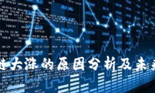 股市区块链大涨的原因分析及未来趋势展望