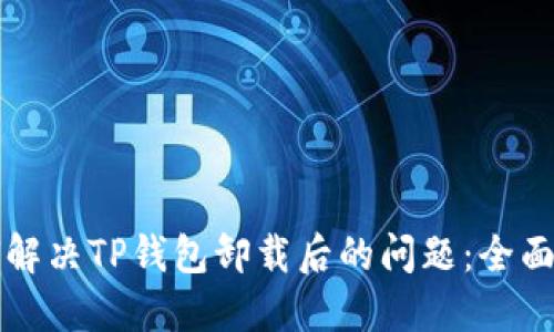 如何解决TP钱包卸载后的问题：全面指南