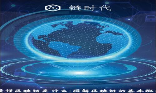 几张图看懂区块链是什么:图解区块链的基本概念与应用