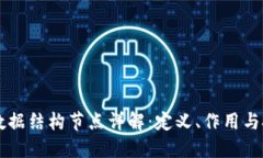区块链数据结构节点详解：定义、作用与技术应