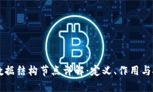 区块链数据结构节点详解:定义、作用与技术应用