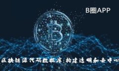 深入了解区块链源代码数据库：构建透明和去中
