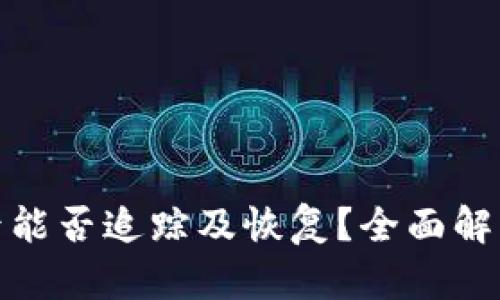 TP钱包被盗后能否追踪及恢复?全面解析与安全措施