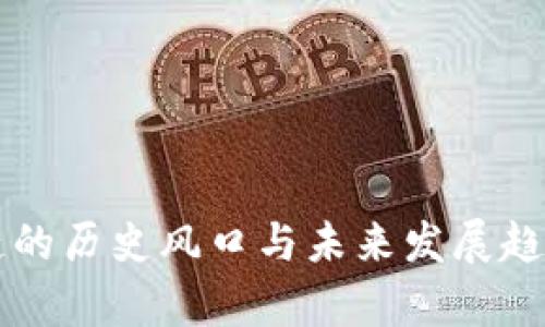 区块链的历史风口与未来发展趋势解析