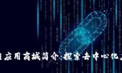 CCM区块链应用商城简介：探索去中心化应用的未