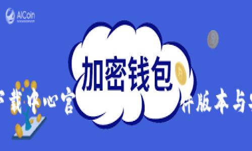 TP官网下载中心官网 - 最新软件版本与安装指南