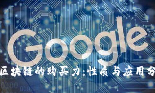 : 区块链的购买力:性质与应用分析