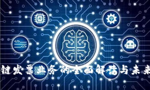 区块链发票业务的全面解读与未来展望