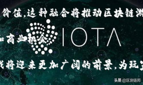 biao­ti/biao­ti区块链游戏的分布特点分析/biao­ti
区块链游戏, 分布特点, 游戏经济, NFT/guanjianci

随着区块链技术的快速发展，区块链游戏作为一种新兴的游戏形式，正逐渐吸引越来越多的玩家和开发者的关注。区块链技术不仅可以为游戏提供去中心化的特性，还能确保游戏内资产的唯一性和可交易性，从而形成独特的游戏经济体系。在这篇文章中，我们将深入探讨区块链游戏的分布特点，包括其基础结构、经济模型、玩家互动以及技术实现等方面。

区块链游戏的基础结构
区块链游戏的基础结构通常包括几个关键组成部分：区块链网络、智能合约、及游戏客户端。这些组成部分共同作用，以确保游戏的安全性、公平性和透明性。区块链网络负责数据的去中心化存储，任何参与者都可以访问这些数据，从而使得游戏的任何更改都被所有人记录和验证。

智能合约是区块链游戏的核心技术之一。它是一种自动执行的合同，基于设定的条件来触发相应的操作。在区块链游戏中，智能合约可以用于管理资源、执行交易、分配奖励等功能。这不仅提高了操作效率，还降低了欺诈的风险。

游戏客户端负责与玩家的互动，展示游戏内容并接收玩家的输入。玩家在客户端中进行的任何操作，如购买、交易或升级，都会通过区块链技术得到验证和记录，从而形成一个完整的游戏生态。这种透明的结构使得玩家能够信任游戏世界的规则和机制。

区块链游戏的经济模型
区块链游戏的经济模型通常分为几个层次，包括虚拟资产的创建、流通和增值。与传统游戏不同，区块链游戏中的资产（如游戏角色、道具等）归玩家所有，玩家可以自由交易这些资产，从而实现了一个完整的经济体系。

首先，区块链游戏中的现象数字资产是有价值的。通过NFT（非同质化代币），每个资产都有一个唯一的标识符，并且可以在区块链上进行追踪和交易。这意味着玩家不仅可以在游戏中使用这些资产，还可以将其售卖给其他玩家，甚至在其他游戏中使用。

其次，区块链游戏的经济模型通常采用“玩赚”的模式（Play-to-Earn），鼓励玩家参与游戏、完成任务和挑战，以获取奖励。这些奖励大多以加密货币或游戏资产的形式发放，具备真实的经济价值，从而吸引了大量玩家参与。这种模式不仅促进了玩家的积极性，也推动了游戏内经济的发展。

区块链游戏中的玩家互动
在区块链游戏中，玩家之间的互动比传统游戏更加丰富和多样化。玩家不仅可以通过游戏中的任务合作、对抗，也可以通过交易、交流来建立社区。这种互动大大增强了玩家的游戏体验。

首先，通过交易市场，玩家可以自由买卖自己的游戏资产。这种模式推动了玩家之间的联系，使得游戏不再是个人的孤立体验，而是一个大型的社交平台。玩家可以通过交易市场了解其他玩家的需求和偏好，从而自己的游戏策略。

其次，区块链游戏还推动了社区的形成。许多游戏通过制定公会制度，鼓励玩家组建团队共同完成任务。这种协作不仅能提高玩家的胜率，还能增强游戏的社交属性，让玩家感受到更强的归属感。

区块链游戏的技术实现
区块链游戏的实现技术是其分布特点的重要支撑。典型的技术框架包括分布式账本技术（DLT）、加密算法、共识机制等。这些技术确保了游戏的安全性、稳定性和可扩展性。

分布式账本技术使得游戏数据不再集中在单一服务器上，而是分布在整个网络中，每个参与者都拥有完整的数据副本。这样一来，即便某一节点出现故障，整个游戏系统依然能够正常运作。

加密算法则用于保护用户的隐私和资产安全。通过采用强加密技术，区块链游戏能够防止玩家的账号和资产被盗，增强了游戏的信任度。

最后，共识机制（如工作量证明、权益证明等）确保了区块链数据的安全性和一致性。只有通过验证的玩家才能对游戏数据进行修改，这就防止了可能的作弊和不公正行为。

区块链游戏常见问题一：区块链游戏的安全性如何保障？
在区块链游戏中，安全性是一个不可忽视的重要问题。通过智能合约和加密技术的应用，区块链游戏在安全性上有着传统游戏无法比拟的优势。

首先，区块链技术的去中心化特性使得所有交易和操作都记录在分布式账本上，所有参与者都能够查看和验证。这种透明性不仅提高了游戏的可追溯性，也减少了欺诈的可能性。

其次，智能合约的自动执行机制确保了交易的公平性。只有在满足特定条件时，智能合约才会被触发，从而执行交易。这种机制有效降低了人为操作带来的风险，确保了交易的安全性。

同时，区块链游戏还关注用户数据的加密保护，采用先进的加密技术来保护玩家的身份信息和交易记录。这些措施确保了玩家的隐私得到良好的保护，降低了信息泄露的风险。

然而，尽管有如此多的安全措施，玩家仍然需要保持警惕。某些恶意攻击可能会针对智能合约本身存在的漏洞进行攻击，从而影响游戏的安全。因此，游戏开发者应不断更新和智能合约，提高其安全性。

区块链游戏常见问题二：如何评估和选择区块链游戏？
区块链游戏的种类繁多，如何评估和选择合适的游戏成为许多玩家关心的问题。通常可以通过以下几个方面进行评估：

首先，查看游戏的背景和开发团队。一个有实力的开发团队通常能够提供技术支持并保证游戏的更新迭代。因此，了解游戏背后的团队和公司的信誉可以为玩家选择提供参考。

其次，观察游戏的社区活跃度。许多成功的区块链游戏都建立了活跃的玩家社区。通过社交媒体、论坛等渠道，玩家可以参与游戏讨论，获得最新的游戏资讯。此外，活跃的社区也能够提供技术支持和交流平台。

接下来是评估游戏的经济模型。了解游戏的内置经济体系，以及如何通过参与游戏获得奖励。这将影响玩家的积极性。例如，一些“玩赚”模式的游戏可能更具吸引力，因为玩家可以通过游戏获得实际收益。

最后，体验游戏的可玩性。尽管区块链技术赋予游戏许多独特的特性，但游戏的趣味性和可玩性依然是关键因素。玩家可以先试玩，以评估游戏的设计是否符合自己的口味。

区块链游戏常见问题三：区块链游戏与传统游戏的区别是什么？
区块链游戏与传统游戏相比，主要的区别在于去中心化、资产所有权、经济模式和玩家互动等方面。

首先，去中心化是区块链游戏的最大特点之一。传统游戏通常由一家运营公司或开发商控制，而区块链游戏将数据存储在分布式网络中，任何人都可以查看和验证。这使得区块链游戏更加透明和公正。

其次，资产的所有权也是一个显著的区别。在传统游戏中，游戏资产通常归开发公司所有，玩家仅仅是租赁使用的权利。而在区块链游戏中，玩家拥有自己的数字资产，这些资产可以自由交易或转让，增加了游戏的经济价值。

经济模式方面，区块链游戏引入“玩赚”机制，使得玩家通过参与获得实际收益，这与传统游戏的单纯消费模型形成鲜明对比。玩家在区块链游戏中不仅仅是消费，还成为了游戏经济的一部分。

最后，玩家之间的互动也更加丰富。区块链游戏鼓励玩家建立社交关系，组建公会或团队，共同完成任务。这种社交属性使得游戏体验更为多元，玩家不仅在游戏中竞争，也能在社区中获得支持和收益。

区块链游戏常见问题四：区块链游戏的未来发展趋势如何？
区块链游戏正处于快速发展之中，未来的趋势可能会有以下几个方向：

首先，技术的进步将推动区块链游戏更加成熟。随着区块链技术的不断发展，性能和安全性将会得到提升，这将促进更多高质量的区块链游戏的开发。技术的进步也将使得游戏的玩法更加多样化和创新。

其次，行业规范化将成为趋势。随着区块链游戏逐渐被更多人接受，行业内对游戏质量、经济模型、玩家权益等方面的规范将不断加强。这将提高玩家的信任度，并推动整个区块链游戏行业的健康发展。

此外，区块链游戏将逐步与传统游戏相融合，实现更广泛的应用。许多传统游戏开发者也开始尝试在自己的游戏中引入区块链元素，从而提升游戏的可玩性和经济价值。这种融合将推动区块链游戏的普及，为玩家带来更多选择。

最后，全球化将推动区块链游戏的发展。区块链游戏没有国界，玩家可以跨越地域和文化限制，参与到全球的游戏市场中。这将为区块链游戏带来更大的玩家基础和商业机会。

总之，区块链游戏的分布特点在于其去中心化的特性、独特的经济模型、丰富的玩家互动以及强大的技术实现。随着技术的不断进步和市场的逐步发展，区块链游戏将迎来更加广阔的前景，为玩家提供更多的游戏体验和收益机会。