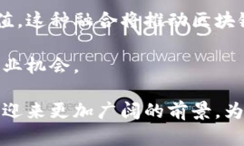 biao­ti/biao­ti区块链游戏的分布特点分析/biao­ti
区块链游戏, 分布特点, 游戏经济, NFT/guanjianci

随着区块链技术的快速发展，区块链游戏作为一种新兴的游戏形式，正逐渐吸引越来越多的玩家和开发者的关注。区块链技术不仅可以为游戏提供去中心化的特性，还能确保游戏内资产的唯一性和可交易性，从而形成独特的游戏经济体系。在这篇文章中，我们将深入探讨区块链游戏的分布特点，包括其基础结构、经济模型、玩家互动以及技术实现等方面。

区块链游戏的基础结构
区块链游戏的基础结构通常包括几个关键组成部分：区块链网络、智能合约、及游戏客户端。这些组成部分共同作用，以确保游戏的安全性、公平性和透明性。区块链网络负责数据的去中心化存储，任何参与者都可以访问这些数据，从而使得游戏的任何更改都被所有人记录和验证。

智能合约是区块链游戏的核心技术之一。它是一种自动执行的合同，基于设定的条件来触发相应的操作。在区块链游戏中，智能合约可以用于管理资源、执行交易、分配奖励等功能。这不仅提高了操作效率，还降低了欺诈的风险。

游戏客户端负责与玩家的互动，展示游戏内容并接收玩家的输入。玩家在客户端中进行的任何操作，如购买、交易或升级，都会通过区块链技术得到验证和记录，从而形成一个完整的游戏生态。这种透明的结构使得玩家能够信任游戏世界的规则和机制。

区块链游戏的经济模型
区块链游戏的经济模型通常分为几个层次，包括虚拟资产的创建、流通和增值。与传统游戏不同，区块链游戏中的资产（如游戏角色、道具等）归玩家所有，玩家可以自由交易这些资产，从而实现了一个完整的经济体系。

首先，区块链游戏中的现象数字资产是有价值的。通过NFT（非同质化代币），每个资产都有一个唯一的标识符，并且可以在区块链上进行追踪和交易。这意味着玩家不仅可以在游戏中使用这些资产，还可以将其售卖给其他玩家，甚至在其他游戏中使用。

其次，区块链游戏的经济模型通常采用“玩赚”的模式（Play-to-Earn），鼓励玩家参与游戏、完成任务和挑战，以获取奖励。这些奖励大多以加密货币或游戏资产的形式发放，具备真实的经济价值，从而吸引了大量玩家参与。这种模式不仅促进了玩家的积极性，也推动了游戏内经济的发展。

区块链游戏中的玩家互动
在区块链游戏中，玩家之间的互动比传统游戏更加丰富和多样化。玩家不仅可以通过游戏中的任务合作、对抗，也可以通过交易、交流来建立社区。这种互动大大增强了玩家的游戏体验。

首先，通过交易市场，玩家可以自由买卖自己的游戏资产。这种模式推动了玩家之间的联系，使得游戏不再是个人的孤立体验，而是一个大型的社交平台。玩家可以通过交易市场了解其他玩家的需求和偏好，从而自己的游戏策略。

其次，区块链游戏还推动了社区的形成。许多游戏通过制定公会制度，鼓励玩家组建团队共同完成任务。这种协作不仅能提高玩家的胜率，还能增强游戏的社交属性，让玩家感受到更强的归属感。

区块链游戏的技术实现
区块链游戏的实现技术是其分布特点的重要支撑。典型的技术框架包括分布式账本技术（DLT）、加密算法、共识机制等。这些技术确保了游戏的安全性、稳定性和可扩展性。

分布式账本技术使得游戏数据不再集中在单一服务器上，而是分布在整个网络中，每个参与者都拥有完整的数据副本。这样一来，即便某一节点出现故障，整个游戏系统依然能够正常运作。

加密算法则用于保护用户的隐私和资产安全。通过采用强加密技术，区块链游戏能够防止玩家的账号和资产被盗，增强了游戏的信任度。

最后，共识机制（如工作量证明、权益证明等）确保了区块链数据的安全性和一致性。只有通过验证的玩家才能对游戏数据进行修改，这就防止了可能的作弊和不公正行为。

区块链游戏常见问题一：区块链游戏的安全性如何保障？
在区块链游戏中，安全性是一个不可忽视的重要问题。通过智能合约和加密技术的应用，区块链游戏在安全性上有着传统游戏无法比拟的优势。

首先，区块链技术的去中心化特性使得所有交易和操作都记录在分布式账本上，所有参与者都能够查看和验证。这种透明性不仅提高了游戏的可追溯性，也减少了欺诈的可能性。

其次，智能合约的自动执行机制确保了交易的公平性。只有在满足特定条件时，智能合约才会被触发，从而执行交易。这种机制有效降低了人为操作带来的风险，确保了交易的安全性。

同时，区块链游戏还关注用户数据的加密保护，采用先进的加密技术来保护玩家的身份信息和交易记录。这些措施确保了玩家的隐私得到良好的保护，降低了信息泄露的风险。

然而，尽管有如此多的安全措施，玩家仍然需要保持警惕。某些恶意攻击可能会针对智能合约本身存在的漏洞进行攻击，从而影响游戏的安全。因此，游戏开发者应不断更新和智能合约，提高其安全性。

区块链游戏常见问题二：如何评估和选择区块链游戏？
区块链游戏的种类繁多，如何评估和选择合适的游戏成为许多玩家关心的问题。通常可以通过以下几个方面进行评估：

首先，查看游戏的背景和开发团队。一个有实力的开发团队通常能够提供技术支持并保证游戏的更新迭代。因此，了解游戏背后的团队和公司的信誉可以为玩家选择提供参考。

其次，观察游戏的社区活跃度。许多成功的区块链游戏都建立了活跃的玩家社区。通过社交媒体、论坛等渠道，玩家可以参与游戏讨论，获得最新的游戏资讯。此外，活跃的社区也能够提供技术支持和交流平台。

接下来是评估游戏的经济模型。了解游戏的内置经济体系，以及如何通过参与游戏获得奖励。这将影响玩家的积极性。例如，一些“玩赚”模式的游戏可能更具吸引力，因为玩家可以通过游戏获得实际收益。

最后，体验游戏的可玩性。尽管区块链技术赋予游戏许多独特的特性，但游戏的趣味性和可玩性依然是关键因素。玩家可以先试玩，以评估游戏的设计是否符合自己的口味。

区块链游戏常见问题三：区块链游戏与传统游戏的区别是什么？
区块链游戏与传统游戏相比，主要的区别在于去中心化、资产所有权、经济模式和玩家互动等方面。

首先，去中心化是区块链游戏的最大特点之一。传统游戏通常由一家运营公司或开发商控制，而区块链游戏将数据存储在分布式网络中，任何人都可以查看和验证。这使得区块链游戏更加透明和公正。

其次，资产的所有权也是一个显著的区别。在传统游戏中，游戏资产通常归开发公司所有，玩家仅仅是租赁使用的权利。而在区块链游戏中，玩家拥有自己的数字资产，这些资产可以自由交易或转让，增加了游戏的经济价值。

经济模式方面，区块链游戏引入“玩赚”机制，使得玩家通过参与获得实际收益，这与传统游戏的单纯消费模型形成鲜明对比。玩家在区块链游戏中不仅仅是消费，还成为了游戏经济的一部分。

最后，玩家之间的互动也更加丰富。区块链游戏鼓励玩家建立社交关系，组建公会或团队，共同完成任务。这种社交属性使得游戏体验更为多元，玩家不仅在游戏中竞争，也能在社区中获得支持和收益。

区块链游戏常见问题四：区块链游戏的未来发展趋势如何？
区块链游戏正处于快速发展之中，未来的趋势可能会有以下几个方向：

首先，技术的进步将推动区块链游戏更加成熟。随着区块链技术的不断发展，性能和安全性将会得到提升，这将促进更多高质量的区块链游戏的开发。技术的进步也将使得游戏的玩法更加多样化和创新。

其次，行业规范化将成为趋势。随着区块链游戏逐渐被更多人接受，行业内对游戏质量、经济模型、玩家权益等方面的规范将不断加强。这将提高玩家的信任度，并推动整个区块链游戏行业的健康发展。

此外，区块链游戏将逐步与传统游戏相融合，实现更广泛的应用。许多传统游戏开发者也开始尝试在自己的游戏中引入区块链元素，从而提升游戏的可玩性和经济价值。这种融合将推动区块链游戏的普及，为玩家带来更多选择。

最后，全球化将推动区块链游戏的发展。区块链游戏没有国界，玩家可以跨越地域和文化限制，参与到全球的游戏市场中。这将为区块链游戏带来更大的玩家基础和商业机会。

总之，区块链游戏的分布特点在于其去中心化的特性、独特的经济模型、丰富的玩家互动以及强大的技术实现。随着技术的不断进步和市场的逐步发展，区块链游戏将迎来更加广阔的前景，为玩家提供更多的游戏体验和收益机会。