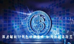 深度解析TP钱包被骗套路：如何识别与防范