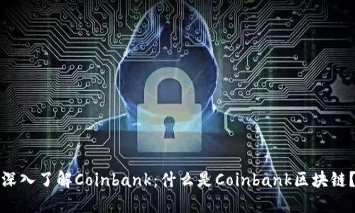 深入了解Coinbank:什么是Coinbank区块链?