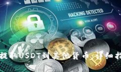 如何从TP钱包提取USDT到其他货币：详细指导与常