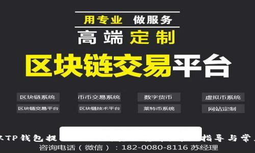 如何从TP钱包提取USDT到其他货币:详细指导与常见问题